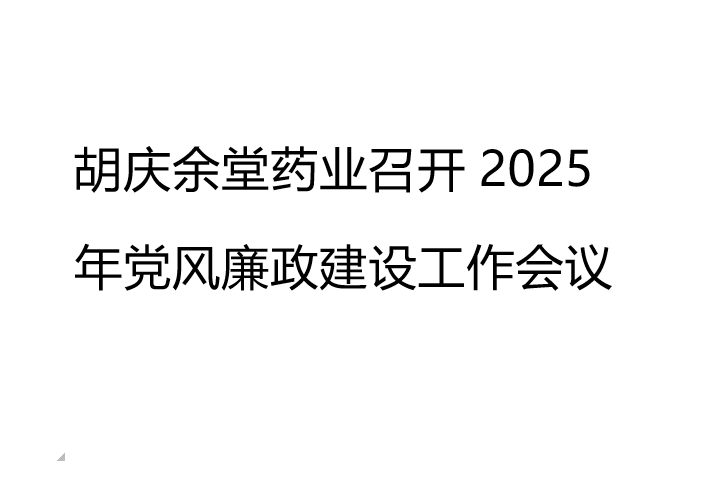 世界杯下单平台网站官网药业召开2025年党风廉政建设工作会议